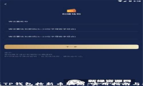 
如何防范TP钱包抢新币骗局：实用指南与安全建议