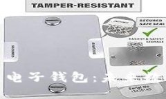 : 支付宝区块链电子钱包：