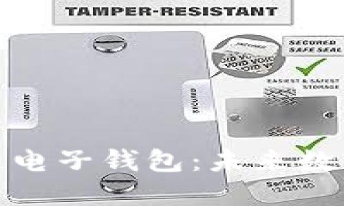 : 支付宝区块链电子钱包：未来数字支付的新方向