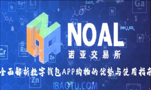 全面解析数字钱包APP购物的优势与使用指南