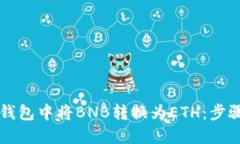 如何在TP钱包中将BNB转换为
