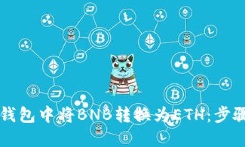 如何在TP钱包中将BNB转换为ETH：步骤详细指南