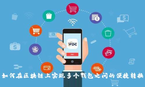 如何在区块链上实现多个钱包之间的便捷转换