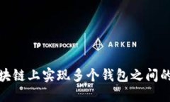 如何在区块链上实现多个