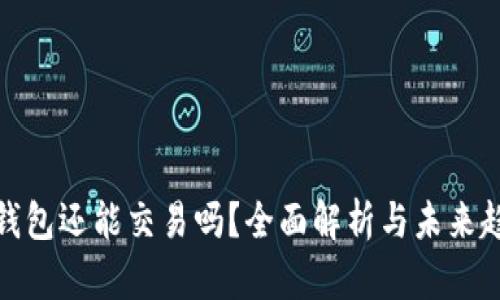 TP钱包还能交易吗？全面解析与未来趋势