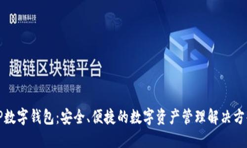 VP数字钱包：安全、便捷的数字资产管理解决方案