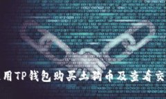 如何使用TP钱包购买土狗币