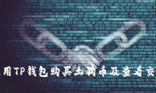 如何使用TP钱包购买土狗币及查看交易图解