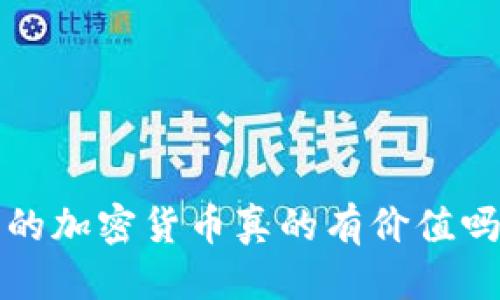优质  
区块链钱包中的加密货币真的有价值吗？安全性如何？