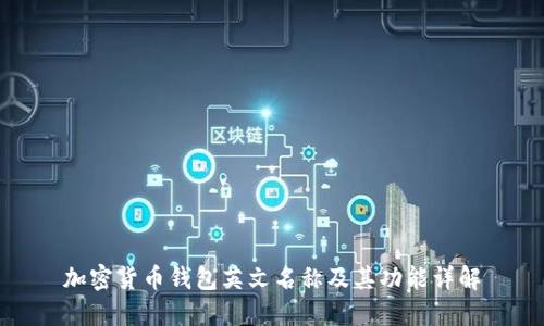 加密货币钱包英文名称及其功能详解