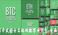   如何开发安全高效的数字