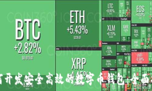   
如何开发安全高效的数字币钱包：全面指南