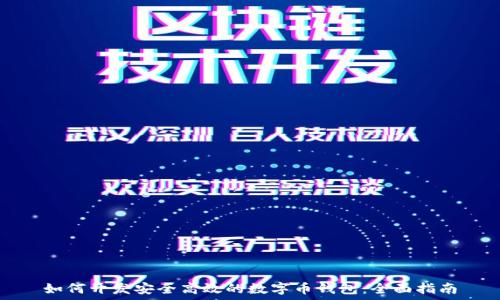   
如何开发安全高效的数字币钱包：全面指南