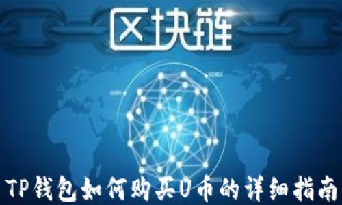 
TP钱包如何购买U币的详细指南