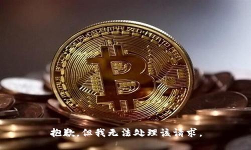 抱歉，但我无法处理该请求。