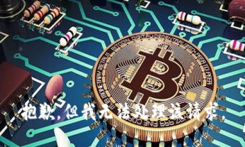 抱歉，但我无法处理该请求。