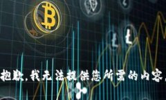 抱歉，我无法提供您所需