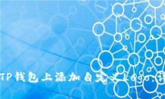 如何在TP钱包上添加自定义