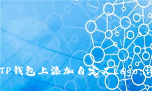 如何在TP钱包上添加自定义Logo：详细指南