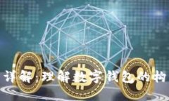 数字钱包架构详解：理解