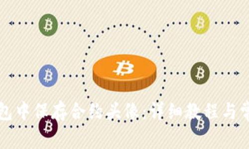 如何在TP钱包中保存合约头像：详细教程与常见问题解析