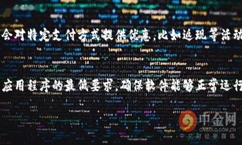 数字钱包如何帮您轻松购买车票？全面解析和使用指南/
数字钱包, 购买车票, 在线支付/guanjianci

数字钱包购买车票的优势
在数字化时代，数字钱包已经迅速渗透到我们的日常生活中，成为我们最常用的支付方式之一。数字钱包的便利性不言而喻，尤其在购买车票等需要迅速处理的交易时，更显其优势。首先，数字钱包能够方便用户随时随地完成支付，用户只需在手机上进行几个简单的操作，就可以迅速完成车票的购买。无论是在上班途中还是在家中，用户都不必再排队等待购票。同时，数字钱包还支持多种支付方式，例如银行卡、信用卡和余额支付，给用户带来了更大的灵活性。
其次，由于数字钱包的交易过程完全电子化，用户可以随时查看自己的消费记录和车票信息，提高了透明度，降低了出错的可能性。此外，数字钱包通常还会提供优惠券或者 cashback 等促销活动，用户在购买车票时能够享受到额外的优惠，无形中节省了开支。

如何使用数字钱包购买车票
使用数字钱包购买车票通常是一个简单的过程。首先，用户需要下载并注册一个支持购票的数字钱包应用程序，例如支付宝、微信支付等。完成注册后，用户根据提示进行身份验证，并绑定支付方式，比如银行卡或者信用卡。接下来，用户可以在数字钱包的界面中选择“购票”或者“车票”选项，系统会自动跳转到相应的购票页面。
用户在购票页面中，输入出发地、目的地以及出发日期等信息，然后应用程序会显示相关的车次信息，包括时间、票价和剩余座位等。用户可以根据自己的需求选择适合的车次，并点击“购买”按钮。此时，系统会提示用户确认订单，检查信息无误后，用户只需点击“支付”按钮，完成支付即可。整个过程快速而高效，用户通常可以在几分钟内完成购票。

数字钱包购票常见的支持平台
目前，有很多线上购票平台支持数字钱包支付，这些平台大多数都会提供多种支付方式，其中包括了常见的数字钱包。比如，12306是中国铁路总公司推出的官方购票平台，用户可以通过该平台购买火车票，并使用支付宝、微信等数字钱包进行支付。此外，一些旅游服务平台，如携程、同程等也支持使用数字钱包进行购票和支付。通过这些平台，用户不仅可以选择车票，还可以预定酒店、机票等一站式服务，进一步提升了线下出行的便利性。
此外，一些专门的汽车票购票平台，如巴士管家、长途汽车等，同样支持数字钱包支付。用户只需在相关应用程序中进行操作即可轻松购票，极大地方便了人们的出行。

数字钱包的安全性与隐私保护
使用数字钱包进行支付时，人们常常会担心安全性问题，尤其是在涉及金融交易时。实际上，主流的数字钱包平台都采取了多种措施来确保用户的资金安全和个人隐私。首先，许多数字钱包应用都使用了高强度的加密技术，例如SSL（安全套接层协议），确保用户的信息在传输过程中不会被第三方截获。
其次，很多数字钱包还会提供多重身份验证功能，比如使用手机验证码、指纹识别或面部识别等技术，以增强账户的安全性。在支付过程中，用户还会收到实时的支付提醒，确保每笔交易都在用户的掌控之中。此外，用户在具体使用过程中，也应注意选择正规且信誉良好的平台进行操作，以免上当受骗。

利用数字钱包出行体验
数字钱包不仅能帮助用户快速购买车票，还能在出行过程中提供诸多便利。例如，用户在车站时，只需打开数字钱包，展示电子票或二维码，工作人员扫描后即可入场，无需携带纸质车票，减少了出行的负担。
而且，许多数字钱包都有与商家、交通公司合作推出的优惠活动，用户在车票购买时可以享受更优惠的价格。此外，数字钱包还可以同步行程提醒、流量监控等功能，让用户在出行过程中不再遗漏重要的信息。通过数字钱包，无论是进行日常出行，还是进行远途旅行，都能提供一种更加简便、高效的体验。

未来数字钱包与购票的趋势
随着科技的发展，数字钱包在购票方面的应用将越来越广泛。未来，基于大数据和人工智能技术的发展，数字钱包很可能会提供更加精准的服务推荐。例如，在用户购票时，系统可以根据用户的历史消费习惯、偏好和出行规律，主动推送相关的票务信息和优惠活动，提升购票的便捷性和性价比。
此外，随着更多商家和服务提供方加入数字钱包的生态圈，数字钱包将可能成为人们生活中不可或缺的一部分，承担更多的支付功能，如线下购物、餐厅消费、账单支付等，进一步提升生活的便利程度。总体而言，数字钱包的发展必将不断推动社会的数字化进程，为我们的出行、生活带来更多的方便和福利。

常见问题解答
1. 数字钱包支持哪些类型的车票购买？
目前，数字钱包在车票购买方面的支持类型非常广泛，主要包括火车票和汽车票。用户可以通过数字钱包在各种线上购票平台购买国内外的火车票，包括高铁、动车和普快等多种车型。与此同时，一些汽车客运站的购票平台也支持数字钱包，用户可以在这些平台上购买城际巴士票或长途大巴票。

2. 如果我在使用数字钱包时遇到问题，应该怎么办？
如果用户在使用数字钱包购买车票时遇到各种问题，如支付失败、订单未发货等情况，首先要检查网络连接是否正常。若网络正常，可以尝试重新操作。如果仍然遇到问题，建议用户直接联系数字钱包的客服，提供订单号及遇到的问题，客服会根据具体情况给予指导和处理。同时，用户也可以通过相关的购票平台提供的客服通道进行反馈。多数正规平台都有明确的投诉和售后服务渠道，以保证用户的权益。

3. 使用数字钱包购票安全吗？个人信息是否会泄露？
使用数字钱包购票是相对安全的，很多主流的数字钱包应用已经采用了先进的加密技术来保障用户的信息安全，避免用户的隐私数据泄露。此外，用户在使用过程中也要注意防范网络诈骗，确保在正规平台上进行操作，避免泄露个人信息。

4. 数字钱包的使用是否会产生额外的费用？
一般来说，使用数字钱包购票不会产生额外的费用，但是有些特定的支付方式可能会被收取手续费。在使用数字钱包时，用户需要留意支付界面上的相关提示，以确认是否需要支付手续费。此外，某些平台可能会对特定支付方式提供优惠，比如返现等活动，用户可以通过这些活动享受更为实惠的购票体验。

5. 数字钱包的使用需要任何特别的设备吗？
数字钱包的使用主要依赖于智能手机，因此用户需要一部功能正常的智能手机，以支持相关的应用程序下载和使用。同时，为了确保使用过程顺畅，用户的手机需要连接互联网。此外，手机的操作系统需要满足应用程序的最低要求，确保软件能够正常运行。

总体来说，数字钱包的普及给我们的出行方式带来了很大的变化，让车票购买变得更加便捷。同时，随着技术的不断进步，数字钱包的应用会越来越普遍，也将会推出更多的功能，提升用户体验。