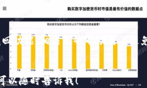 
jiaoti数字人民币：如何解决钱包密码错误的问题/jiaoti
数字人民币, 钱包密码, 密码错误/guanjianci

引言
随着数字经济的发展，中国推出了数字人民币（DCEP），旨在提高支付效率，降低现金使用成本，并进一步推动金融科技的应用。然而，用户在使用数字人民币钱包时，可能会遇到各种问题，其中钱包密码错误是一个常见的困扰。本文将详细探讨数字人民币钱包密码错误的问题，并介绍相关解决方案，以保证用户的顺利体验。

数字人民币钱包介绍
数字人民币是中国人民银行发行的法定数字货币，与传统人民币具有同等的法律地位。在数字人民币系统中，用户可以通过安装官方指定的钱包应用程序进行充值、消费、转账等操作。数字人民币钱包的主要特点包括便捷、安全、低费用等，用户可随时随地通过手机在线实现快捷支付。
然而，钱包的安全性也意味着用户需要设定强密码来保护他们的资金。在这个过程中，有可能因多种原因导致密码错误，从而阻碍正常使用。

为什么会出现钱包密码错误
数字人民币的钱包密码错误，通常会因为以下几种原因导致：
ul
    li输入错误：用户在输入密码时，可能因为手指划动、拼写错误等原因导致密码输入不准确。/li
    li密码遗忘：用户在长期使用中可能会忘记自己的钱包密码，尤其是在没有定期使用钱包的情况下。/li
    li账户安全：为了保障账户安全，系统可能会在检测到异常登录时，要求用户进行二次验证或锁定账户，从而使用户无法使用钱包。/li
    li软件故障：有时，数字人民币钱包应用可能因为更新不兼容、缓存问题等导致密码识别错误。/li
/ul

如何解决钱包密码错误的问题
面对钱包密码错误的问题，用户可以采取以下几种方法解决：
h41. 尝试重新输入密码/h4
首先，用户可以冷静下来，仔细检查输入密码的每一位，确保没有输入错误。尤其是在有大小写字母、数字和特殊字符的密码中，一个不小心的细微差别就可能导致输入错误。

h42. 使用找回密码的功能/h4
大多数数字钱包应用都设有密码找回功能。用户可以通过绑定的手机号码或邮箱来重设密码。用户需要输入必要的验证信息，如验证码等，以确保账户的安全性。通常，这个过程会比较复杂，但也是确保安全的必要步骤。

h43. 联系客服获取支持/h4
如果以上办法都无法解决问题，用户可以直接联系钱包的客服。通过提供身份验证信息，客服能够更好地协助用户解锁账户或解决密码输入错误的问题。用户需要准备好相关的身份信息和证件，以便快速处理问题。

h44. 清理应用缓存或重装程序/h4
有时候，钱包应用的故障可能由于缓存问题导致，用户可以尝试清理应用缓存，或卸载后重新安装应用程序。重新启动设备也是一种有效的方法，以清除一些临时问题。

h45. 定期更换密码/h4
为了防止密码遗忘，建议用户定期更换密码并将新的密码记录在一个安全的地方。此外，使用密码管理器也能够帮助用户更好地管理账户密码，避免遗忘。

钱包密码错误时的预防措施
为了避免将来再次发生密码错误的情况，用户可以采取以下几个预防措施：
ul
    li使用密码管理器：通过使用密码管理器来存储和管理密码，用户可以确保密码的安全性和正确性。/li
    li设置安全提示问题：很多钱包应用提供了设置安全问题这一功能，一旦忘记密码可以通过回答安全问题来重置密码。/li
    li定期检查账户安全：定期查看和更新账户的安全设置，以确保个人信息不被无意中泄露。/li
    li教育自己关于网络安全知识：通过学习网络安全的相关知识，用户可以更好地保护自己的账户安全。/li
/ul

常见问题解答
以下是用户在遇到钱包密码错误时，常常想要了解的问题：

h41. 如果多次输入错误密码，会有什么后果？/h4
如果用户多次输入错误的密码，钱包可能会由于账户安全考虑而锁定账户，用户需要通过钱包应用提供的解锁措施来恢复账户。这通常会需要更长的时间和更多的验证步骤，因此用户应该谨慎操作，避免多次输入错误。
此外，不同的钱包应用对密码错误的处理机制可能不一样，有些钱包可能会暂时锁定账户并需要用户联系客服进行解锁，而有些则可能允许用户在一定次数内重新输入。这就需要用户在使用时查看相关的用户协议和帮助信息。

h42. 忘记了钱包密码，如何找回？/h4
如果用户无意中忘记了钱包的密码，通常可以通过钱包应用的找回密码功能进行找回。用户需要在登录界面点击“找回密码”或“忘记密码”链接，填写手机号或电子邮件并获取验证码，以此进行密码重置。
在找回过程中，用户需要保证绑定的手机或邮箱可用，同时务必妥善保管好隐私信息。通过这样的方法，用户可以相对简单地重设密码，从而继续使用钱包服务。

h43. 钱包密码安全性如何提升？/h4
为了提高数字人民币钱包的安全性，用户可以考虑以下几种建议：
ul
    li选择强密码：复杂的密码组合（大小写字母、数字、特殊字符的结合）能够大大提高密码的安全性，避免被暴力破解。/li
    li启用生物识别技术：如果钱包应用支持指纹或人脸识别功能，用户可以将这些功能与密码结合使用，进一步提升安全性。/li
    li定期更换密码：避免使用相同的密码超过一段时间，可以定期更换密码，这样即使密码被泄露，风险也会相对减少。/li
/ul

h44. 可以同时在多个设备上使用同一钱包吗？/h4
大多数数字人民币钱包应用都允许在多个设备上使用同一账户，但为了保持安全性，用户可能需要在新设备上进行身份验证。这通常包括输入密码，接收短信验证码等措施，以确保账户不会被未经授权的设备访问。
但用户需要注意的是，当在多个设备上使用同一钱包时，确保在退出设备时及时注销账户，以防止账户的潜在风险。同时，用户也应该定期检查账户的交易记录，一旦发现异常情况，应及时联系平台客服处理。

h45. 钱包密码错误直接影响到资金安全吗？/h4
钱包密码错误本身并不会直接影响用户的资金安全，但如果长时间未能恢复对钱包的访问，用户可能面临资产被锁定的风险。如果账户被锁定，用户在此期间无法进行任何交易或操作，这将对其使用体验造成影响。
因此，确保密码的安全性与正确性是很重要的。用户应当采取必要的措施来强化自己的密码和账户安全，尽量避免出现无效的尝试，维护账户的正常使用。

总结
数字人民币钱包的密码错误问题虽然常见，但通过有效的应对措施，用户能够顺利解决，重新获得对账户的访问。提高密码的安全性、定期检查和合理使用找回功能，相信能够帮助用户避免和解决这些烦恼。同时，加强对账户安全的了解也是每个数字人民币用户的必修课。希望本文对解决数字人民币钱包密码错误的问题能提供有价值的信息。
```

以上内容为您生成的关于“数字人民币钱包密码错误”的文章包含了详细的问题分析、解决方案及预防措施。希望这能满足您的需求，如果你还有其他需要，可以随时告诉我！