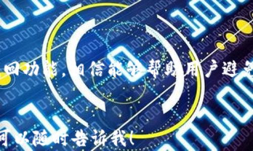 
jiaoti数字人民币：如何解决钱包密码错误的问题/jiaoti
数字人民币, 钱包密码, 密码错误/guanjianci

引言
随着数字经济的发展，中国推出了数字人民币（DCEP），旨在提高支付效率，降低现金使用成本，并进一步推动金融科技的应用。然而，用户在使用数字人民币钱包时，可能会遇到各种问题，其中钱包密码错误是一个常见的困扰。本文将详细探讨数字人民币钱包密码错误的问题，并介绍相关解决方案，以保证用户的顺利体验。

数字人民币钱包介绍
数字人民币是中国人民银行发行的法定数字货币，与传统人民币具有同等的法律地位。在数字人民币系统中，用户可以通过安装官方指定的钱包应用程序进行充值、消费、转账等操作。数字人民币钱包的主要特点包括便捷、安全、低费用等，用户可随时随地通过手机在线实现快捷支付。
然而，钱包的安全性也意味着用户需要设定强密码来保护他们的资金。在这个过程中，有可能因多种原因导致密码错误，从而阻碍正常使用。

为什么会出现钱包密码错误
数字人民币的钱包密码错误，通常会因为以下几种原因导致：
ul
    li输入错误：用户在输入密码时，可能因为手指划动、拼写错误等原因导致密码输入不准确。/li
    li密码遗忘：用户在长期使用中可能会忘记自己的钱包密码，尤其是在没有定期使用钱包的情况下。/li
    li账户安全：为了保障账户安全，系统可能会在检测到异常登录时，要求用户进行二次验证或锁定账户，从而使用户无法使用钱包。/li
    li软件故障：有时，数字人民币钱包应用可能因为更新不兼容、缓存问题等导致密码识别错误。/li
/ul

如何解决钱包密码错误的问题
面对钱包密码错误的问题，用户可以采取以下几种方法解决：
h41. 尝试重新输入密码/h4
首先，用户可以冷静下来，仔细检查输入密码的每一位，确保没有输入错误。尤其是在有大小写字母、数字和特殊字符的密码中，一个不小心的细微差别就可能导致输入错误。

h42. 使用找回密码的功能/h4
大多数数字钱包应用都设有密码找回功能。用户可以通过绑定的手机号码或邮箱来重设密码。用户需要输入必要的验证信息，如验证码等，以确保账户的安全性。通常，这个过程会比较复杂，但也是确保安全的必要步骤。

h43. 联系客服获取支持/h4
如果以上办法都无法解决问题，用户可以直接联系钱包的客服。通过提供身份验证信息，客服能够更好地协助用户解锁账户或解决密码输入错误的问题。用户需要准备好相关的身份信息和证件，以便快速处理问题。

h44. 清理应用缓存或重装程序/h4
有时候，钱包应用的故障可能由于缓存问题导致，用户可以尝试清理应用缓存，或卸载后重新安装应用程序。重新启动设备也是一种有效的方法，以清除一些临时问题。

h45. 定期更换密码/h4
为了防止密码遗忘，建议用户定期更换密码并将新的密码记录在一个安全的地方。此外，使用密码管理器也能够帮助用户更好地管理账户密码，避免遗忘。

钱包密码错误时的预防措施
为了避免将来再次发生密码错误的情况，用户可以采取以下几个预防措施：
ul
    li使用密码管理器：通过使用密码管理器来存储和管理密码，用户可以确保密码的安全性和正确性。/li
    li设置安全提示问题：很多钱包应用提供了设置安全问题这一功能，一旦忘记密码可以通过回答安全问题来重置密码。/li
    li定期检查账户安全：定期查看和更新账户的安全设置，以确保个人信息不被无意中泄露。/li
    li教育自己关于网络安全知识：通过学习网络安全的相关知识，用户可以更好地保护自己的账户安全。/li
/ul

常见问题解答
以下是用户在遇到钱包密码错误时，常常想要了解的问题：

h41. 如果多次输入错误密码，会有什么后果？/h4
如果用户多次输入错误的密码，钱包可能会由于账户安全考虑而锁定账户，用户需要通过钱包应用提供的解锁措施来恢复账户。这通常会需要更长的时间和更多的验证步骤，因此用户应该谨慎操作，避免多次输入错误。
此外，不同的钱包应用对密码错误的处理机制可能不一样，有些钱包可能会暂时锁定账户并需要用户联系客服进行解锁，而有些则可能允许用户在一定次数内重新输入。这就需要用户在使用时查看相关的用户协议和帮助信息。

h42. 忘记了钱包密码，如何找回？/h4
如果用户无意中忘记了钱包的密码，通常可以通过钱包应用的找回密码功能进行找回。用户需要在登录界面点击“找回密码”或“忘记密码”链接，填写手机号或电子邮件并获取验证码，以此进行密码重置。
在找回过程中，用户需要保证绑定的手机或邮箱可用，同时务必妥善保管好隐私信息。通过这样的方法，用户可以相对简单地重设密码，从而继续使用钱包服务。

h43. 钱包密码安全性如何提升？/h4
为了提高数字人民币钱包的安全性，用户可以考虑以下几种建议：
ul
    li选择强密码：复杂的密码组合（大小写字母、数字、特殊字符的结合）能够大大提高密码的安全性，避免被暴力破解。/li
    li启用生物识别技术：如果钱包应用支持指纹或人脸识别功能，用户可以将这些功能与密码结合使用，进一步提升安全性。/li
    li定期更换密码：避免使用相同的密码超过一段时间，可以定期更换密码，这样即使密码被泄露，风险也会相对减少。/li
/ul

h44. 可以同时在多个设备上使用同一钱包吗？/h4
大多数数字人民币钱包应用都允许在多个设备上使用同一账户，但为了保持安全性，用户可能需要在新设备上进行身份验证。这通常包括输入密码，接收短信验证码等措施，以确保账户不会被未经授权的设备访问。
但用户需要注意的是，当在多个设备上使用同一钱包时，确保在退出设备时及时注销账户，以防止账户的潜在风险。同时，用户也应该定期检查账户的交易记录，一旦发现异常情况，应及时联系平台客服处理。

h45. 钱包密码错误直接影响到资金安全吗？/h4
钱包密码错误本身并不会直接影响用户的资金安全，但如果长时间未能恢复对钱包的访问，用户可能面临资产被锁定的风险。如果账户被锁定，用户在此期间无法进行任何交易或操作，这将对其使用体验造成影响。
因此，确保密码的安全性与正确性是很重要的。用户应当采取必要的措施来强化自己的密码和账户安全，尽量避免出现无效的尝试，维护账户的正常使用。

总结
数字人民币钱包的密码错误问题虽然常见，但通过有效的应对措施，用户能够顺利解决，重新获得对账户的访问。提高密码的安全性、定期检查和合理使用找回功能，相信能够帮助用户避免和解决这些烦恼。同时，加强对账户安全的了解也是每个数字人民币用户的必修课。希望本文对解决数字人民币钱包密码错误的问题能提供有价值的信息。
```

以上内容为您生成的关于“数字人民币钱包密码错误”的文章包含了详细的问题分析、解决方案及预防措施。希望这能满足您的需求，如果你还有其他需要，可以随时告诉我！