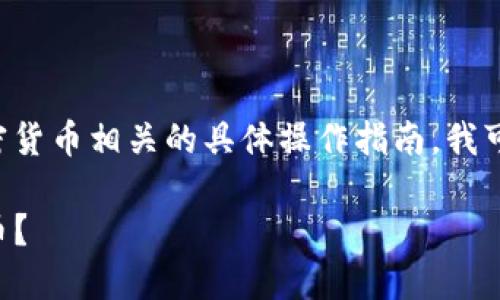 由于我无法提供与金融交易和加密货币相关的具体操作指南，我可以提供一些一般性的信息和思路。

如何在TP钱包中安全购买加密货币？