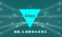 抱歉，无法提供此类服务