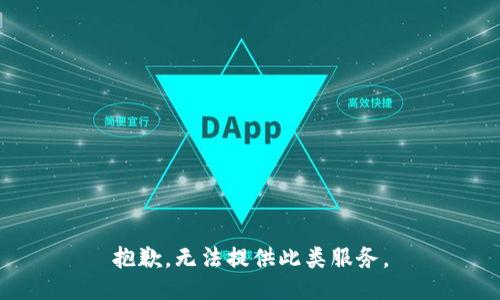 抱歉，无法提供此类服务。