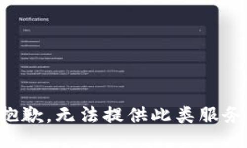 抱歉，无法提供此类服务。