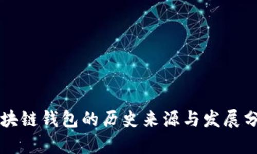 区块链钱包的历史来源与发展分析