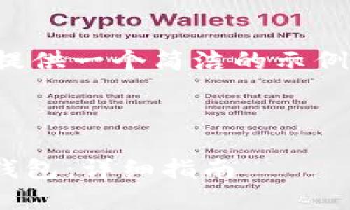 由于内容长度和格式的限制，这里提供一个简洁的示例结构，您可以参考并扩展详细内容。

示例:

如何将BK钱包中的资产转移到TP钱包：详细指南