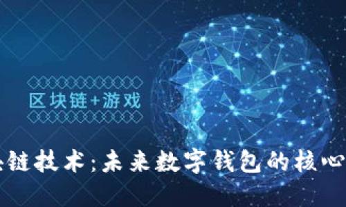 区块链技术：未来数字钱包的核心力量