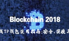 瑞波币提成TP钱包使用指南