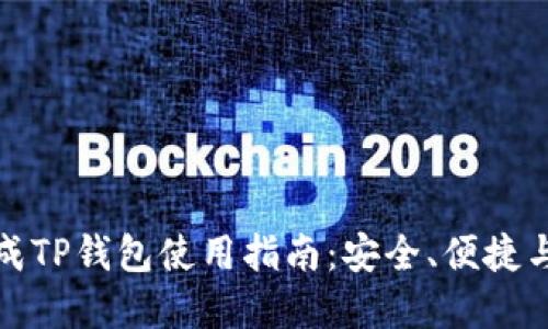 瑞波币提成TP钱包使用指南：安全、便捷与投资策略