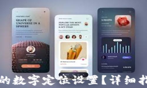
如何更改钱包应用的数字定位设置？详细指南与常见问题解答