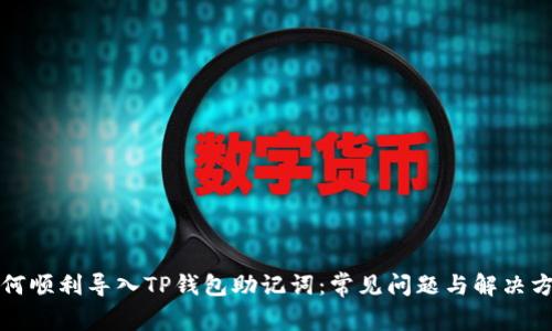 如何顺利导入TP钱包助记词：常见问题与解决方案