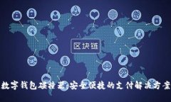 数字钱包碰撞器：安全便