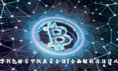 数字钱包分享下线是否合法？全面解析与法律风险