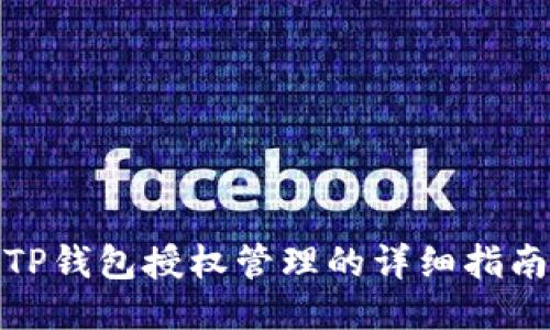 TP钱包授权管理的详细指南