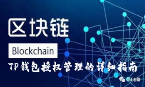 TP钱包授权管理的详细指南