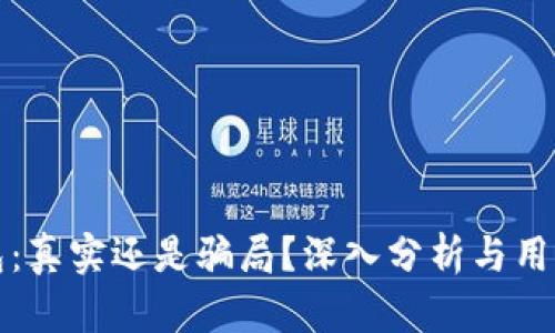 TP钱包：真实还是骗局？深入分析与用户指南