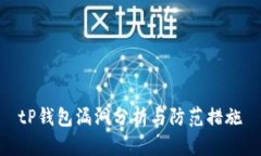 tP钱包漏洞分析与防范措施