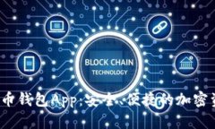 Meta数字货币钱包App：安全