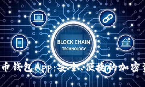 Meta数字货币钱包App：安全、便捷的加密资产管理工具