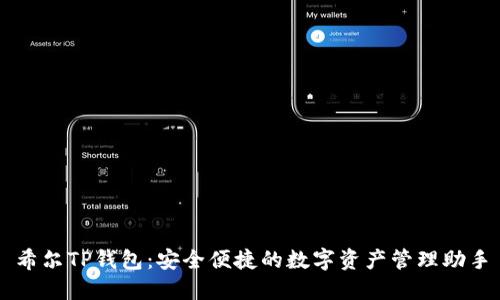 希尔TP钱包：安全便捷的数字资产管理助手