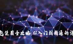 数字钱包使用全攻略：从
