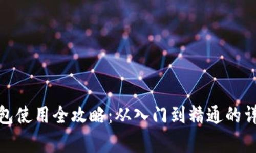 数字钱包使用全攻略：从入门到精通的详细教学